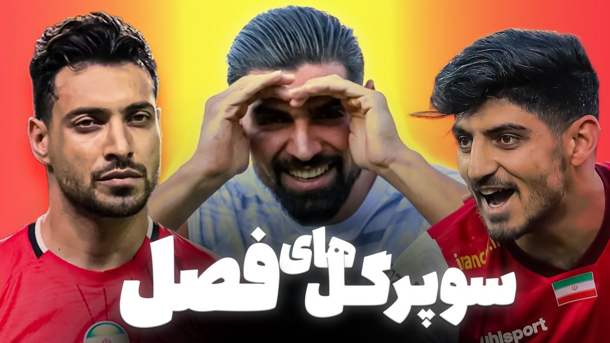 فوتبالی آیتم/ 10 گل بی نظیر و دیدنی لیگ برتر ایران 03-1402