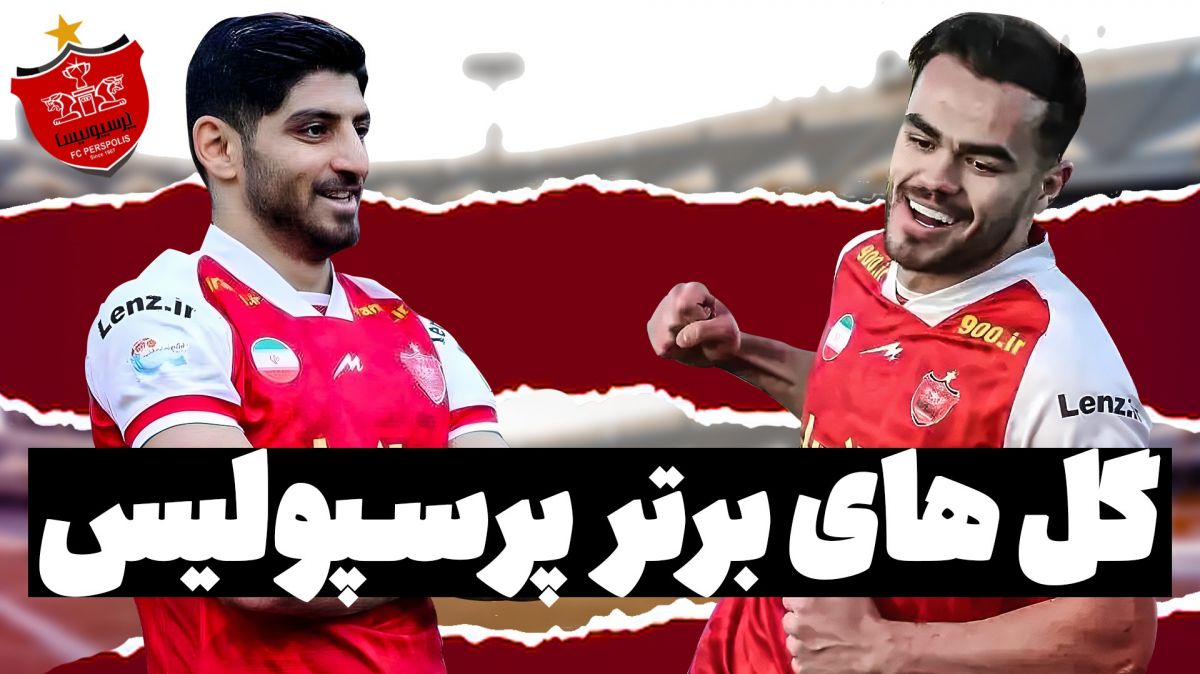 ۱۰ گل برتر پرسپولیس در لیگ ۲۳ به انتخاب «فوتبالی»