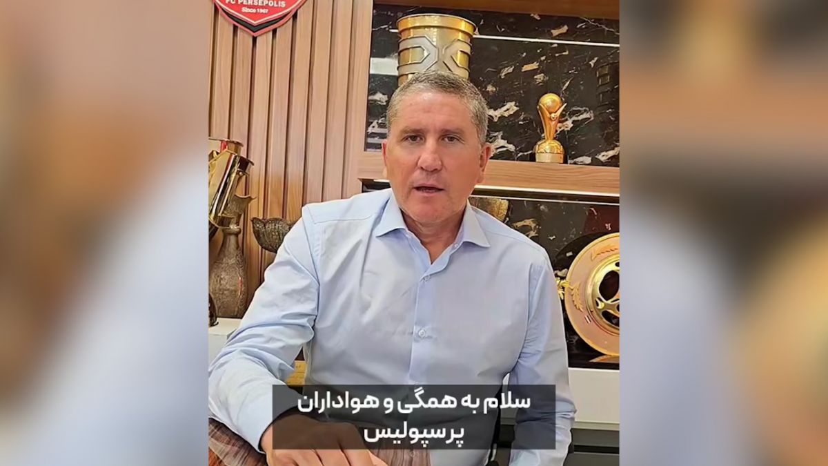 پیام سرمربی جدید پرسپولیس برای هواداران بعد از نخستین روز کاری در باشگاه