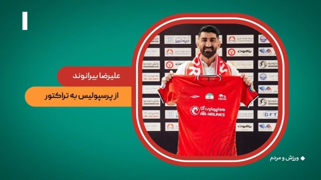 ورزش و مردم/ نگاهی به آخرین نقل و انتقالات فوتبال ایران
