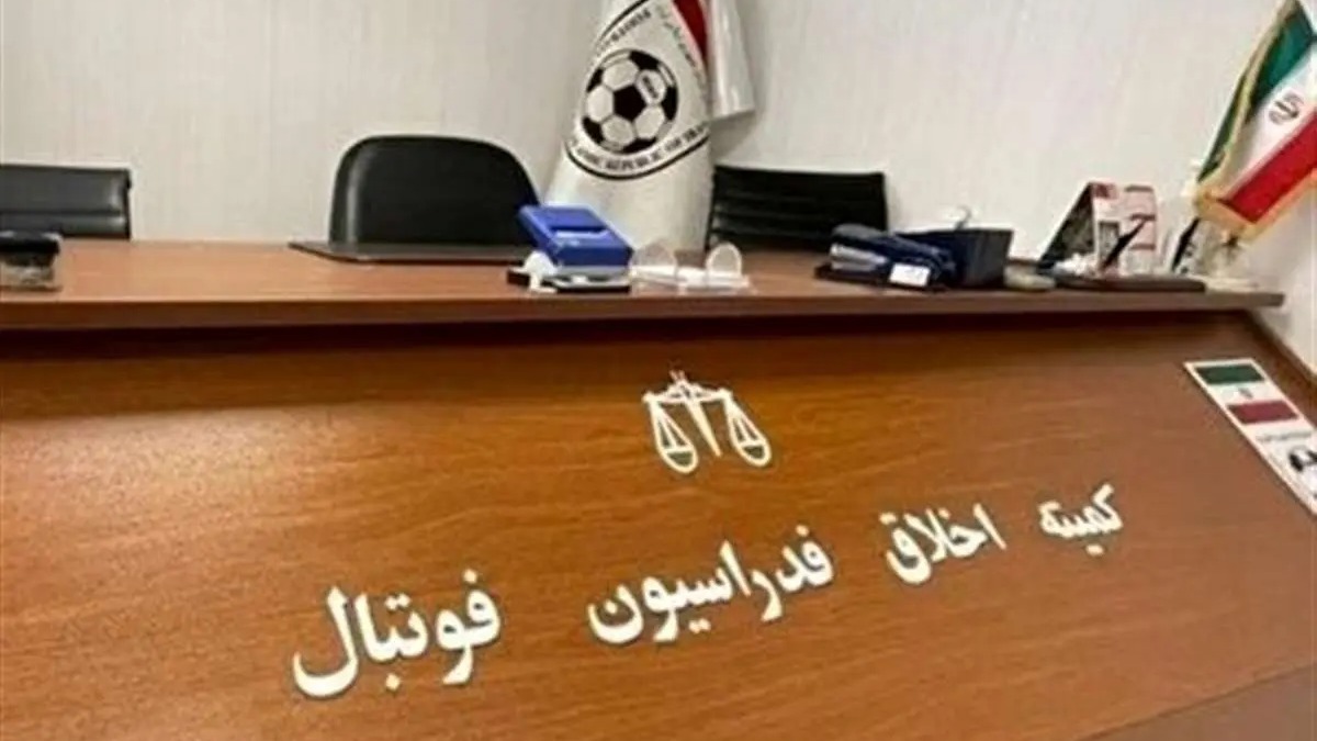 آخرین اخبار از پرونده فساد فوتبال ایران؛ کمیته اخلاق منتظر رای دادسرای رفسنجان!