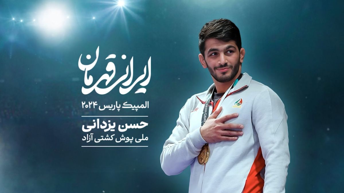 حسن یزدانی، امید ایران در راه کسب مدال طلای المپیک پاریس