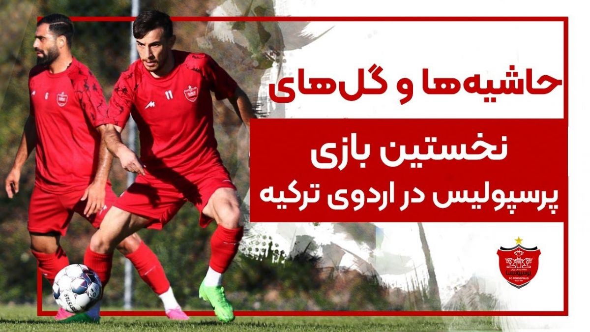 حاشیه ها و گلهای نخستین بازی پرسپولیس در اردوی ترکیه