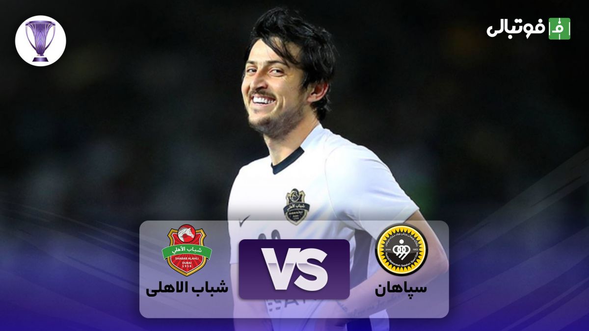 خلاصه بازی سپاهان 1-4 الاهلی امارات