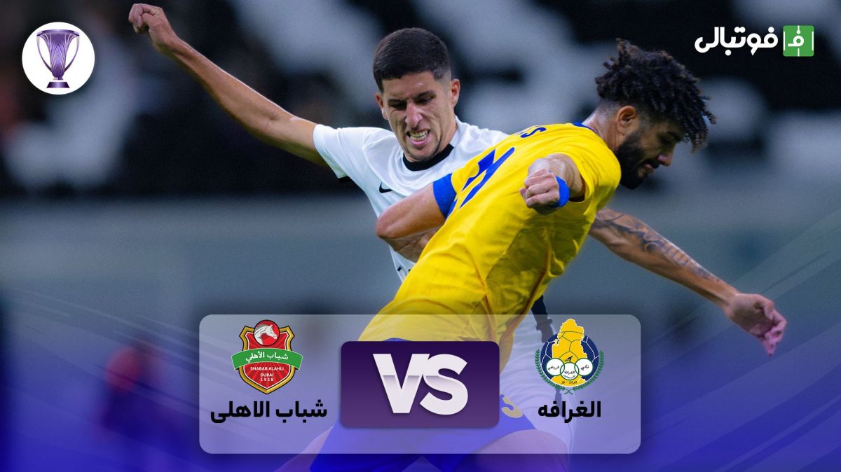 خلاصه بازی الغرافه 1-0 الاهلی امارات (حذف سردار از لیگ نخبگان آسیا)