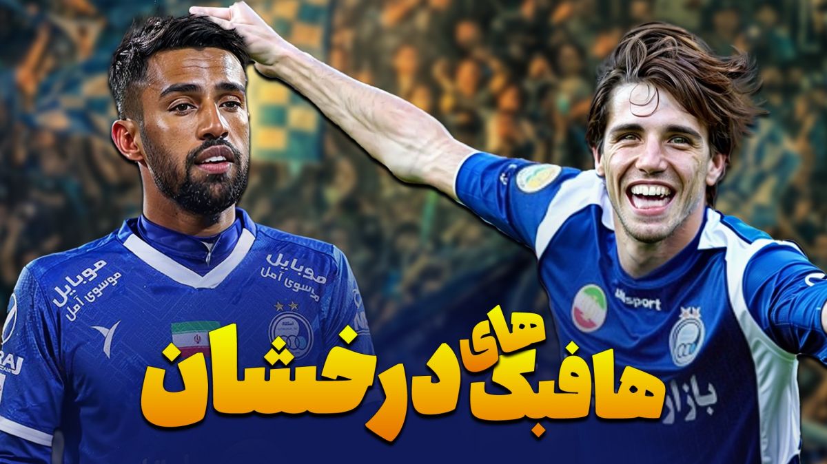 اولین گلهای فصل استقلال در لیگ برتر؛ درخشش هافبک‌ها