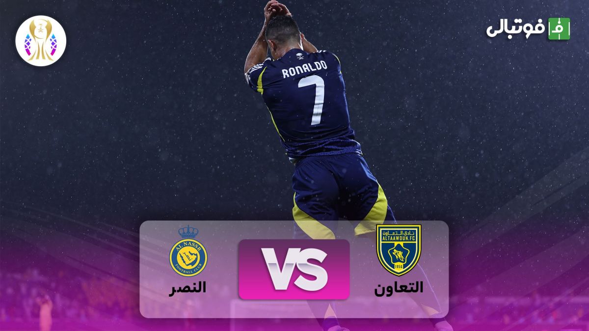 خلاصه بازی التعاون عربستان 0-2 النصر (سوپرجام عربستان)