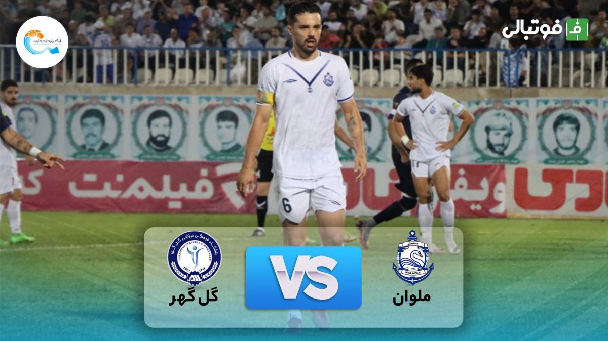 خلاصه بازی ملوان 1-0 گل گهر سیرجان