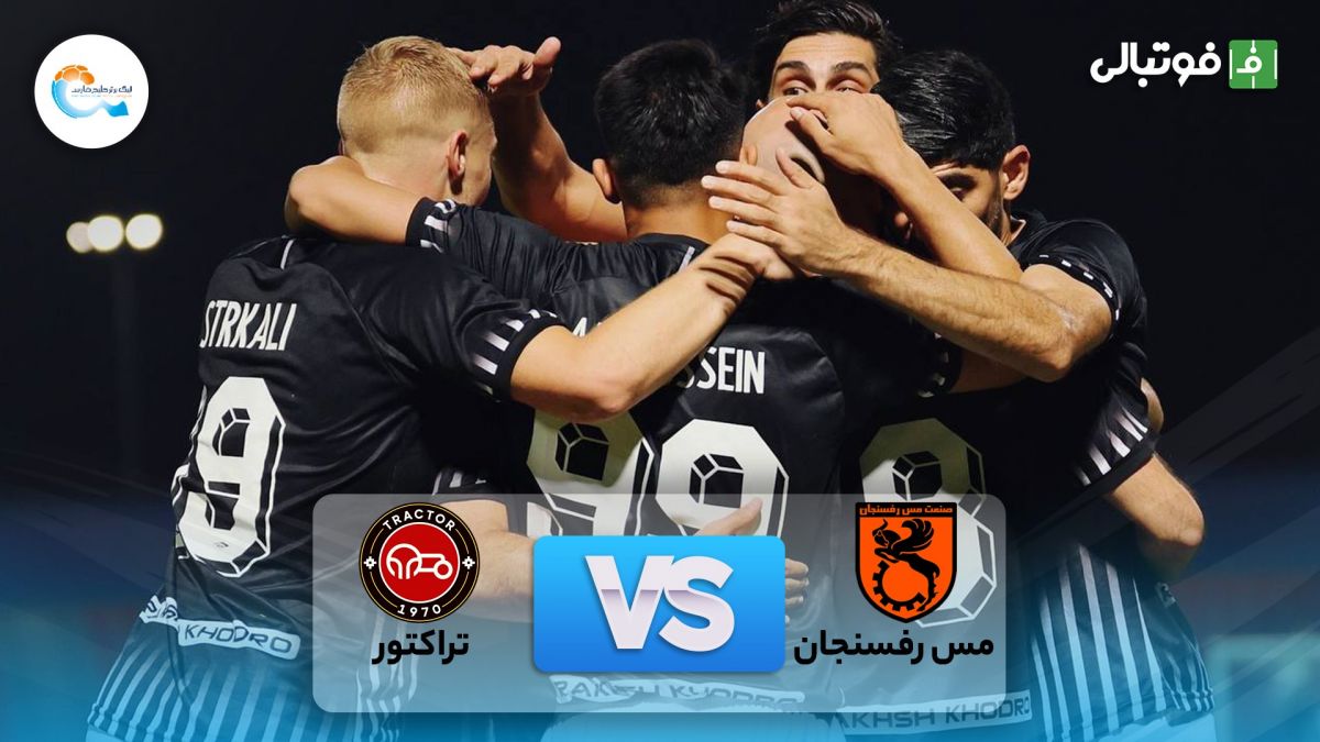 خلاصه بازی مس رفسنجان 0-2 تراکتور