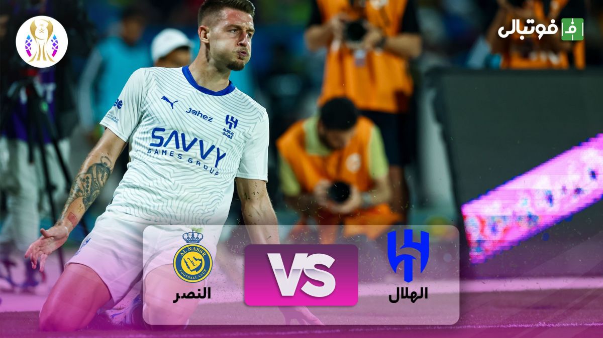 خلاصه بازی الهلال ۴-۱ النصر (فینال سوپرجام عربستان)