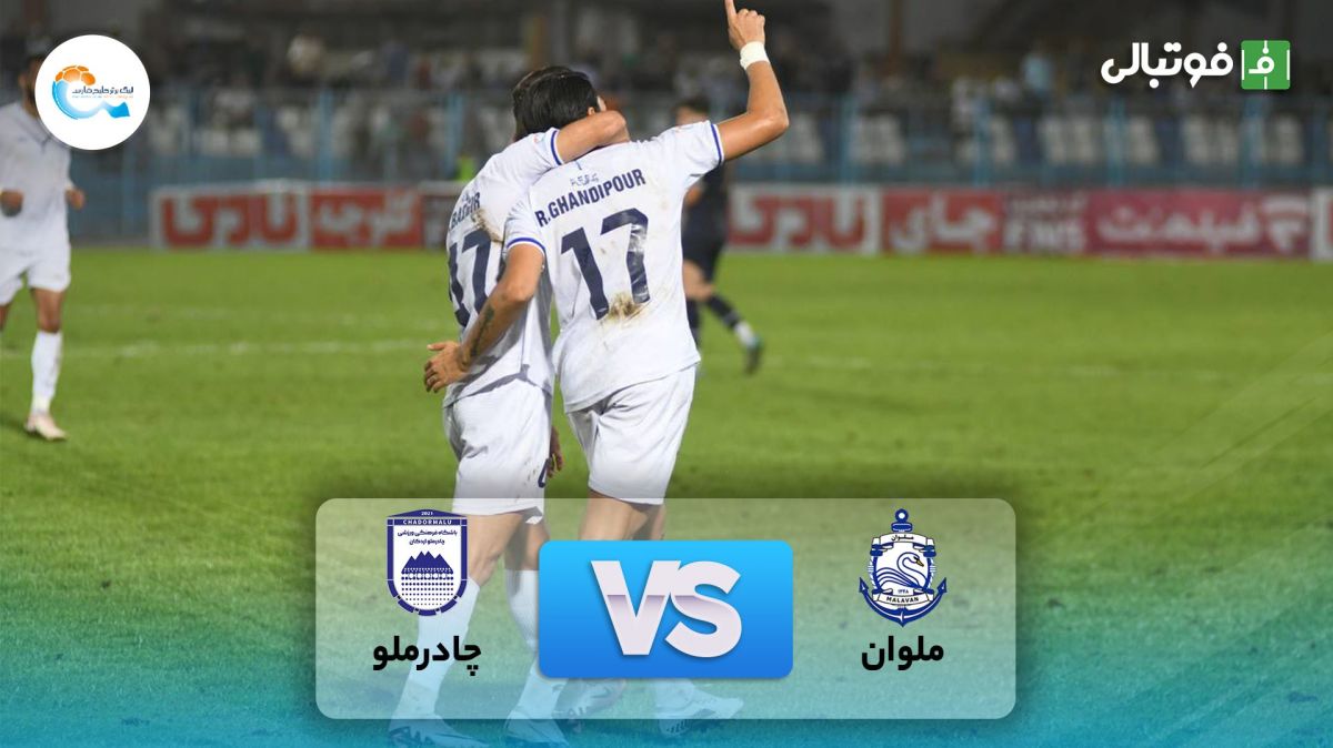 خلاصه بازی ملوان 3-1 چادرملو اردکان