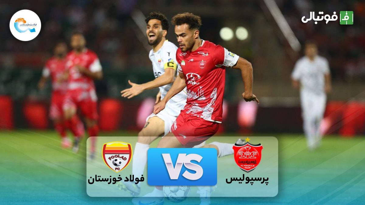 خلاصه بازی پرسپولیس 2-0 فولاد خوزستان