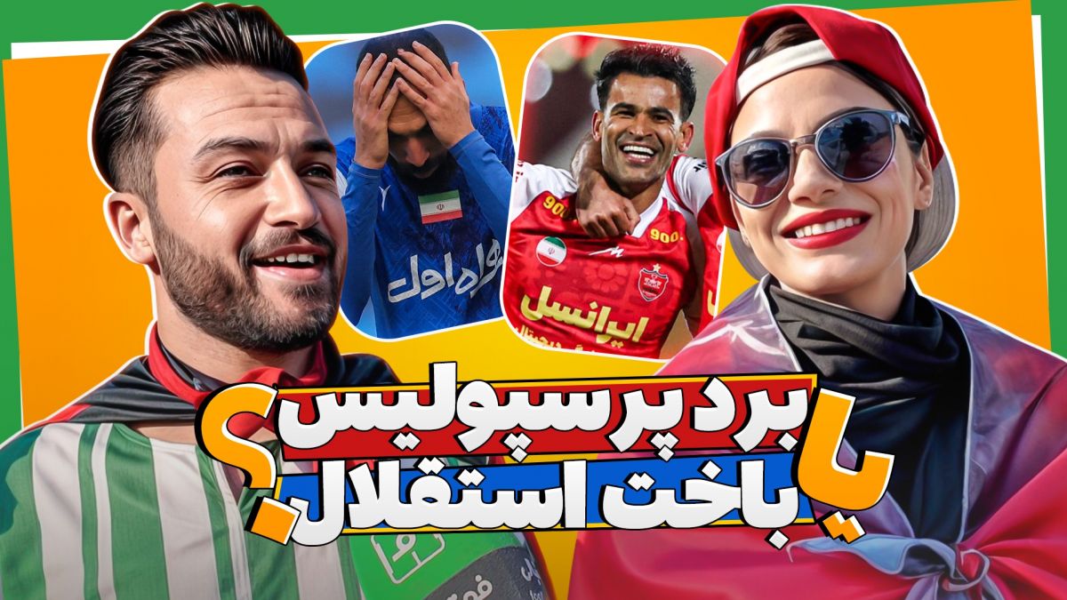 فوتبالی آیتم/ از برد پرسپولیس خوشحال میشی یا باخت استقلال؟