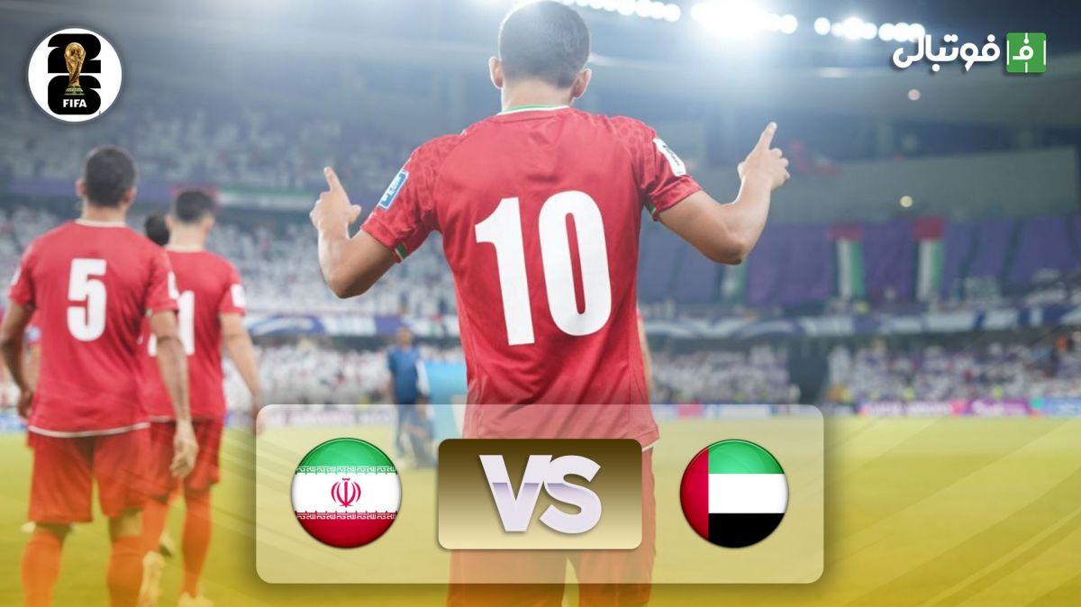 خلاصه بازی امارات 0-1 ایران