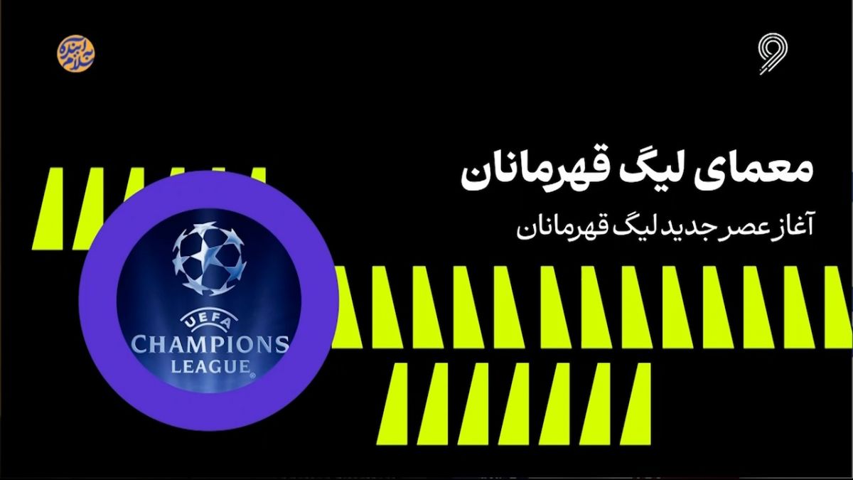 فوتبال ۱۲۰/ معمای لیگ قهرمانان اروپا در فصل جدید