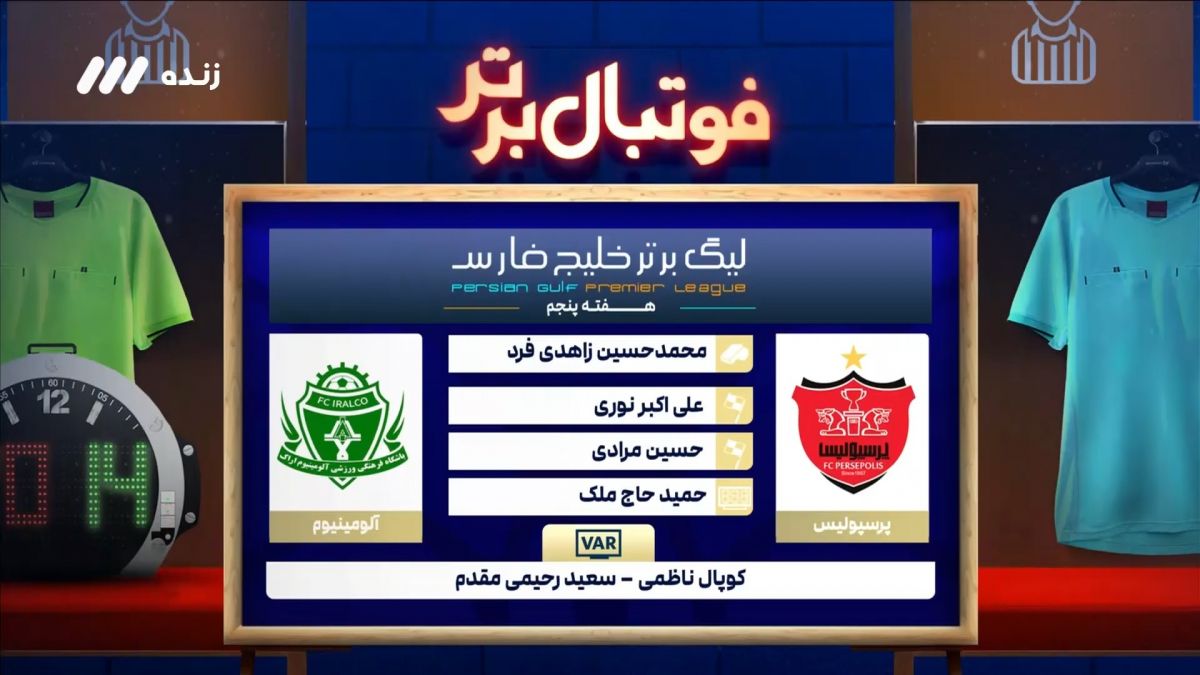 فوتبال برتر/ کارشناسی داوری بازی پرسپولیس و آلومینیوم اراک