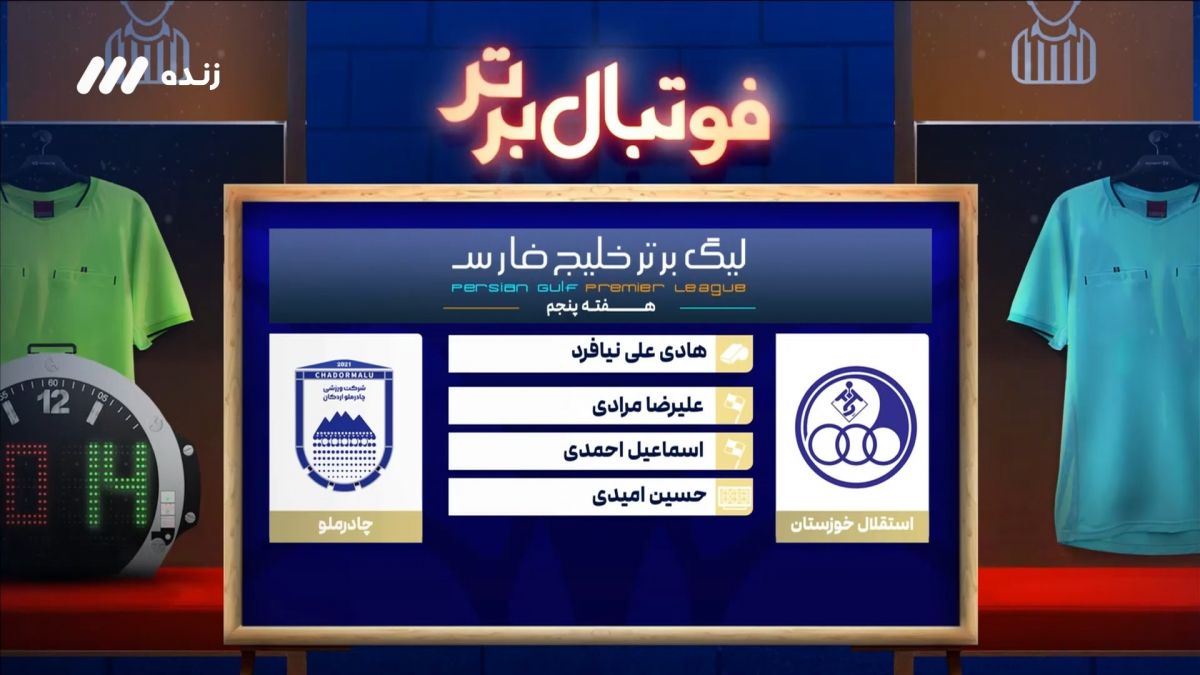 فوتبال برتر/ کارشناسی داوری بازی استقلال خوزستان و چادرملو