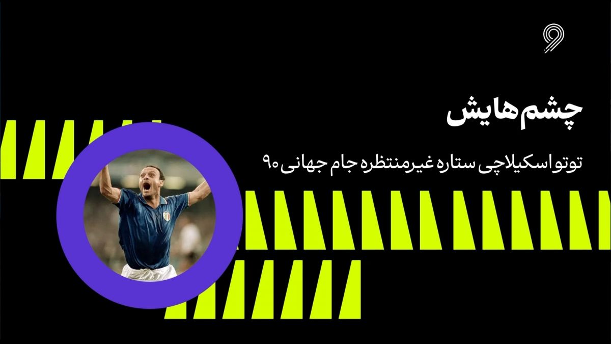 فوتبال ۱۲۰/ به بهانه درگذشت اسکیلاچی: ستاره غیرمنتظره جام جهانی ۱۹۹۰