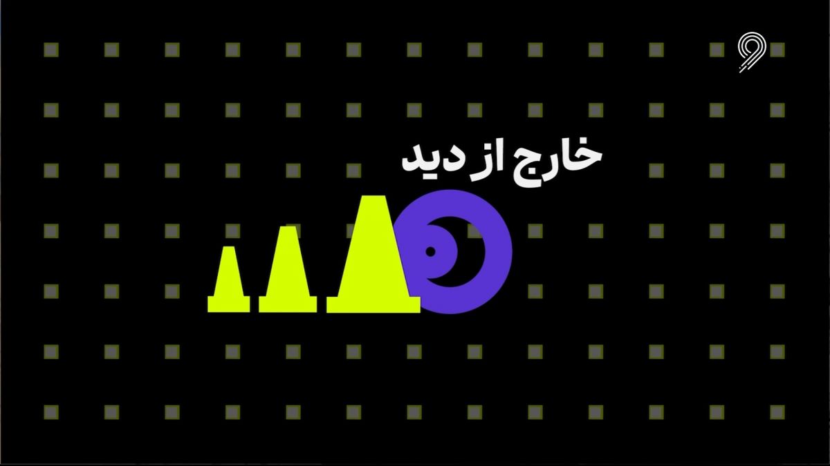 فوتبال ۱۲۰/ خارج از دید (۵ مهر)