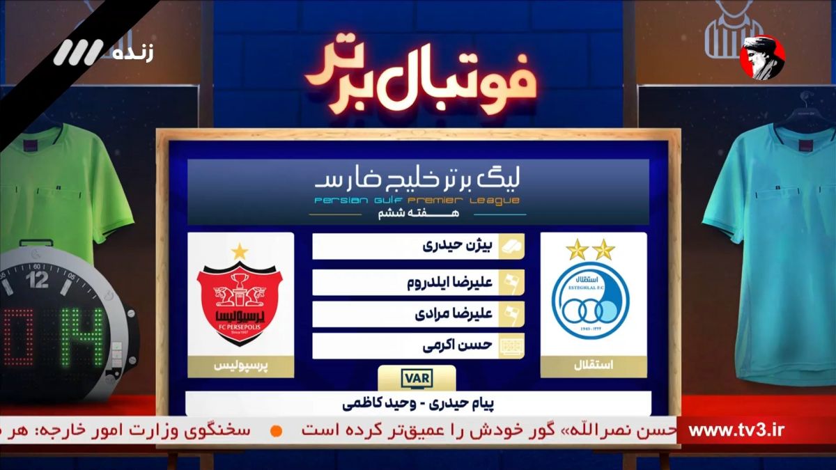 فوتبال برتر/ کارشناسی داوری بازی استقلال و پرسپولیس