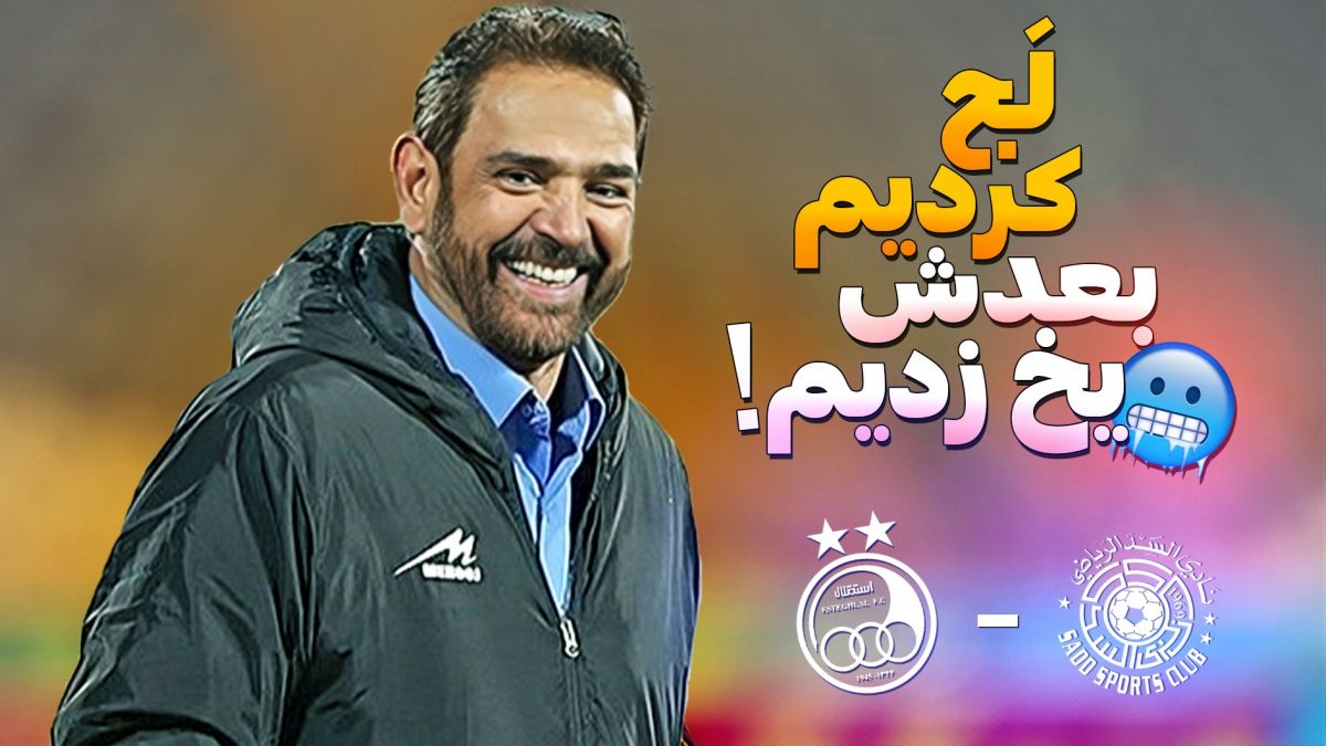 خاطره فان فیروز کریمی در واکنش به وضعیت آب و هوای قطر پیش از بازی السد و استقلال