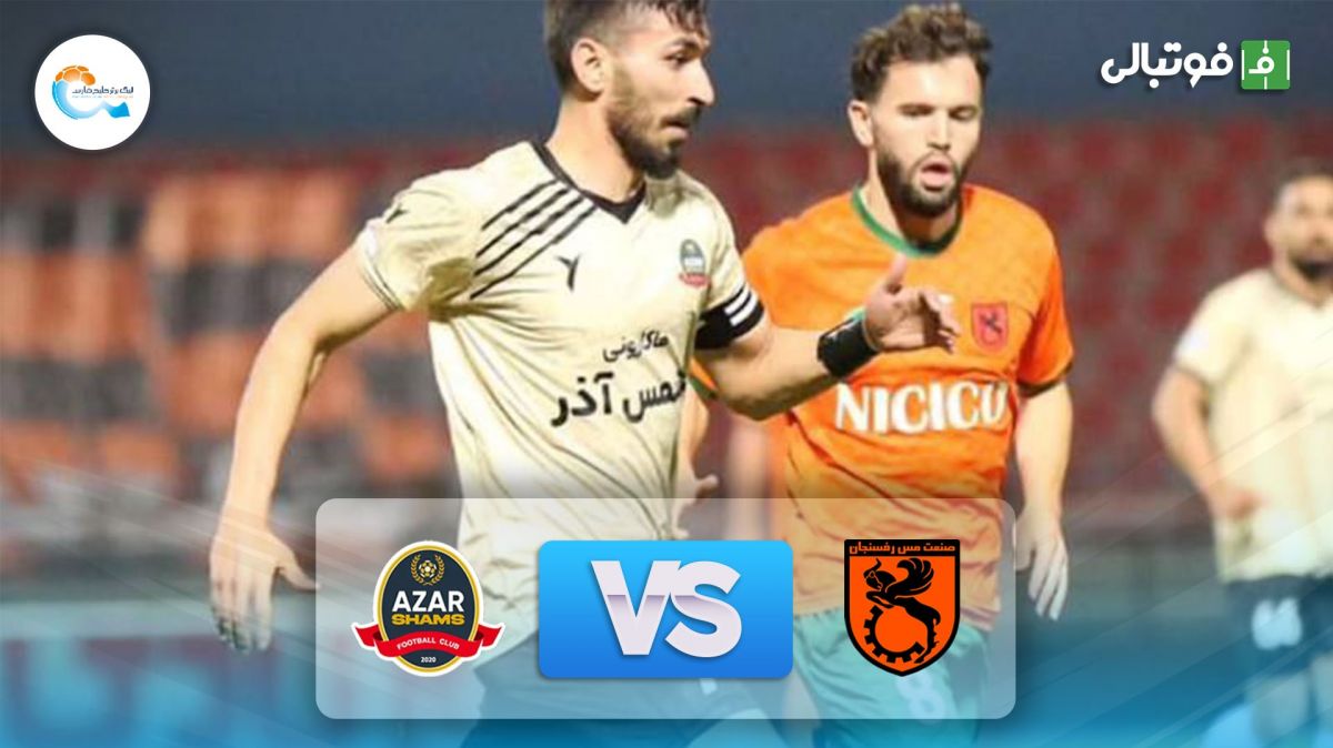 خلاصه بازی مس رفسنجان 0-1 شمس آذر قزوین