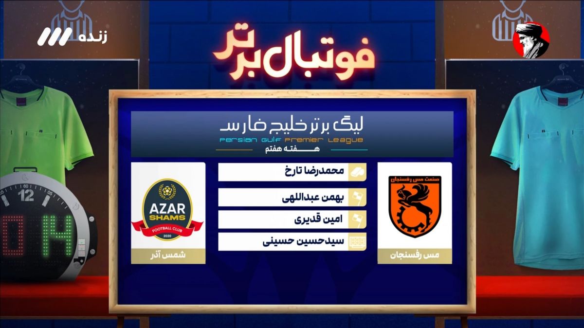 فوتبال برتر/ کارشناسی داوری بازی مس رفسنجان 0-1 شمس آذر