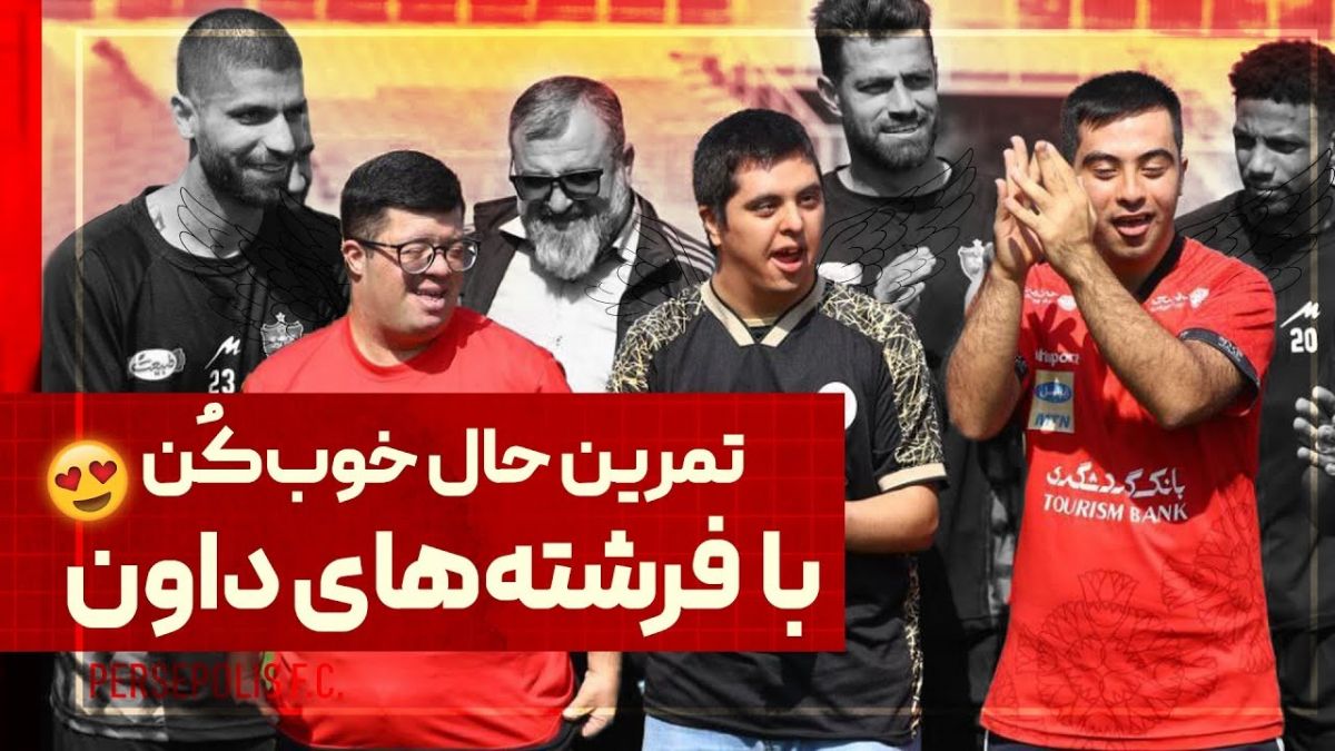 حضور مهمانان ویژه در تمرین پرسپولیس