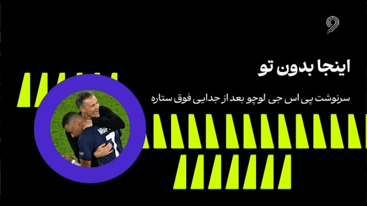 فوتبال 120/ اینجا بعد از تو؛ سرنوشت PSG بعد از جدایی فوق ستاره