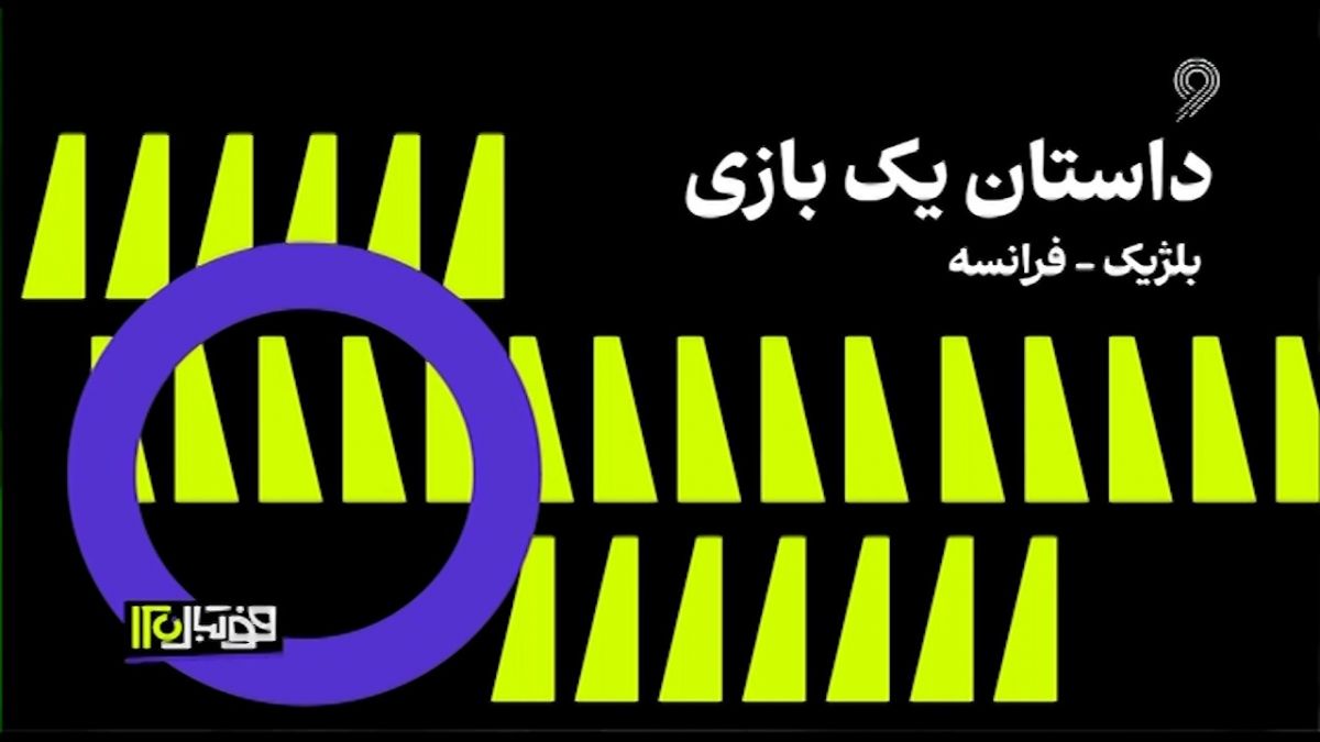 فوتبال 120/ داستان یک بازی؛ حواشی بلژیک - فرانسه