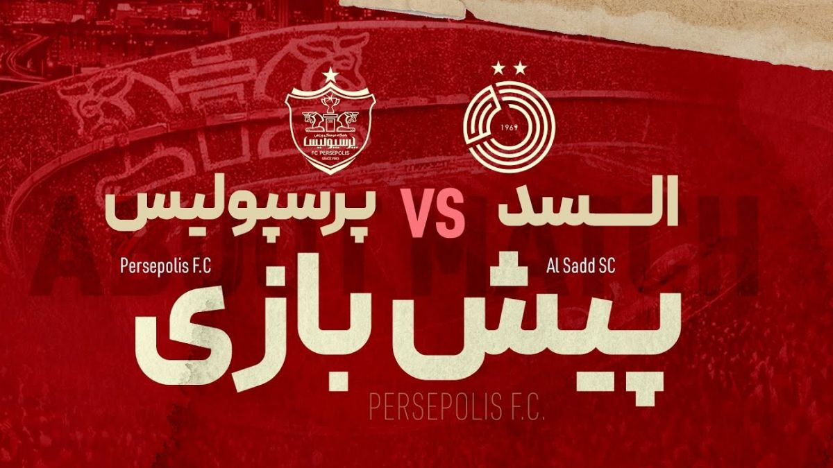 پیش بازی تقابل السد قطر - پرسپولیس ایران