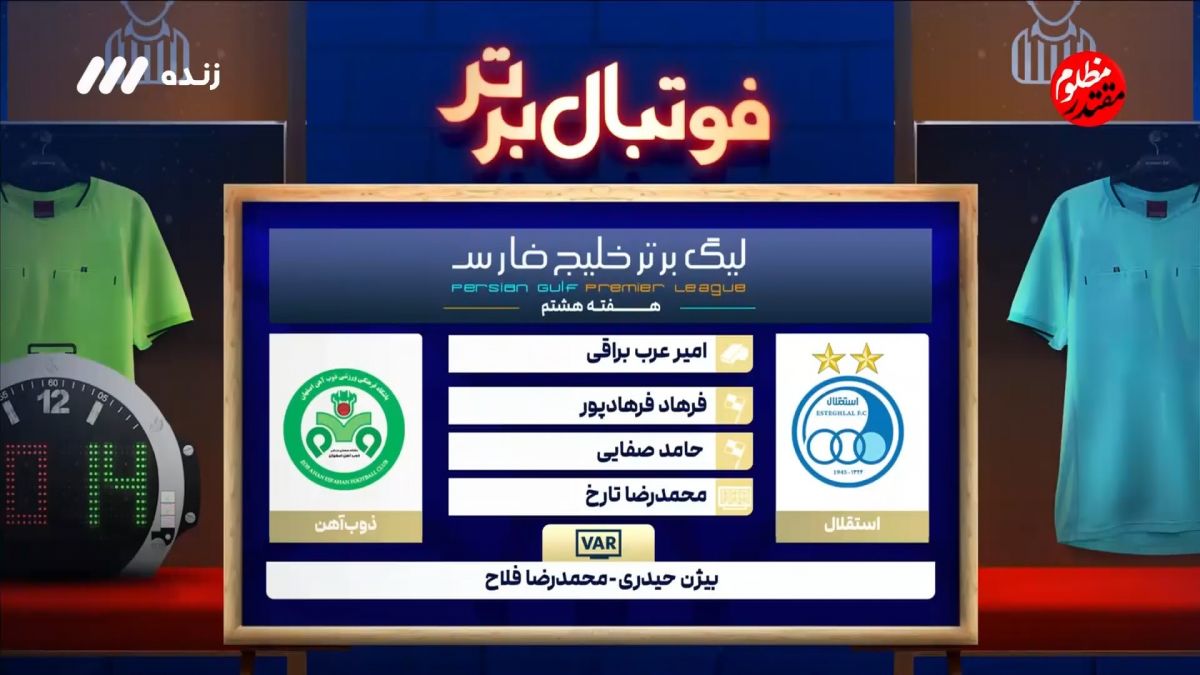 فوتبال برتر/ کارشناسی داوری بازی استقلال و ذوب آهن