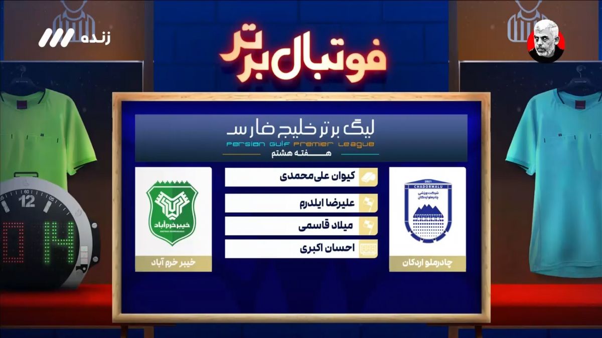 فوتبال برتر/ کارشناسی داوری بازی چادرملو و خیبر خرم آباد