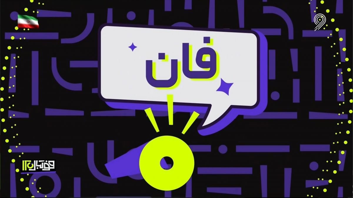 فان: لحظات خنده دار و جالب فوتبال (10 آبان)