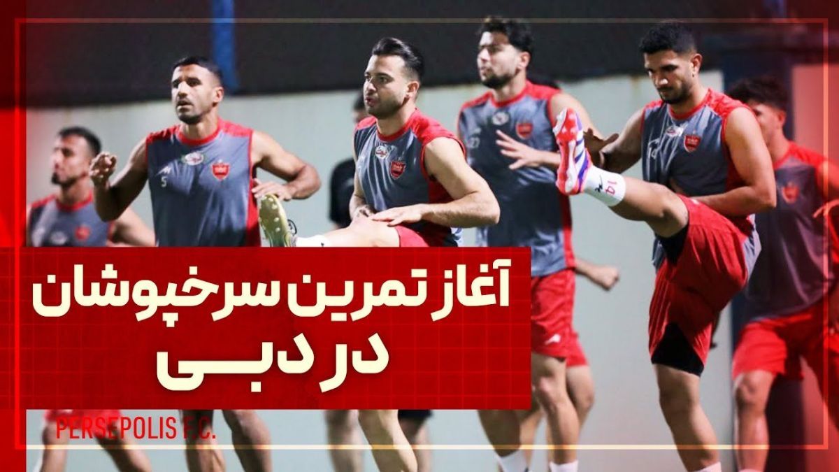 آغاز تمرینات پرسپولیس در دبی قبل از دیدار با الغرافه