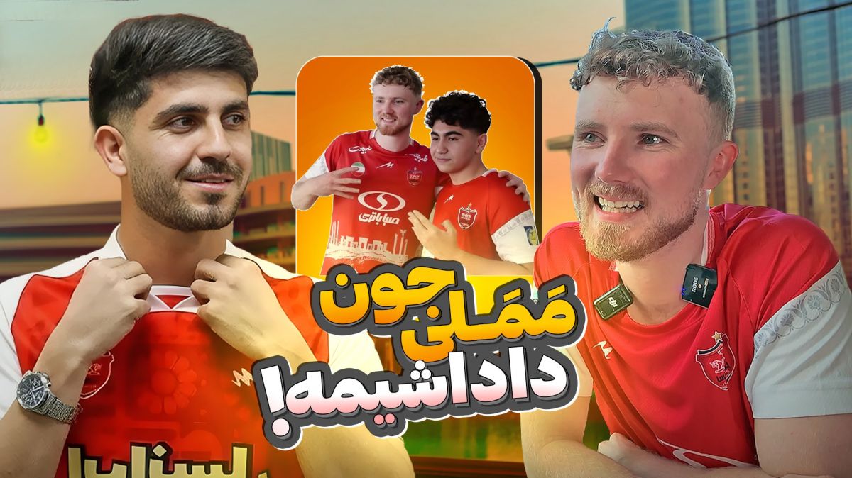 مصاحبه جنجالی با هوادار‌ ایرلندی پرسپولیس