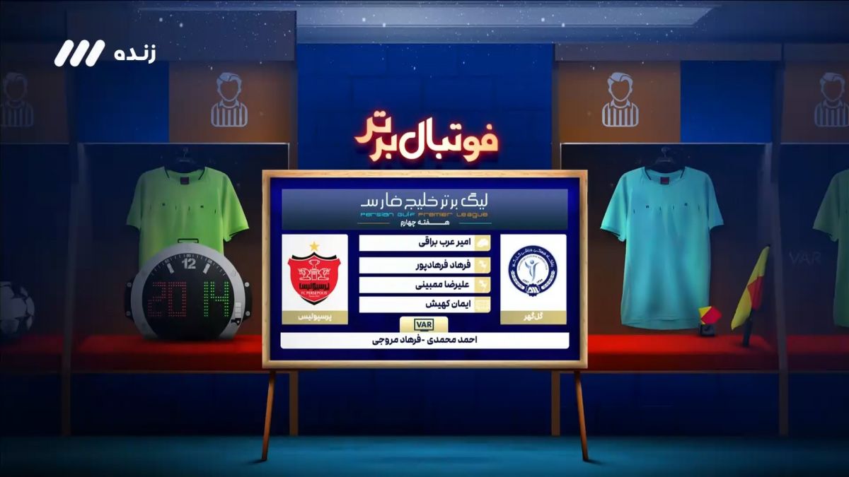 فوتبال برتر/ کارشناسی داوری بازی گل گهر و پرسپولیس