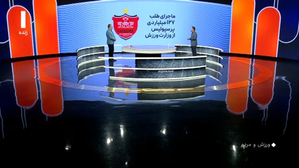 ورزش و مردم/ ماجرای طلب 127 میلیاردی پرسپولیس از وزارت ورزش