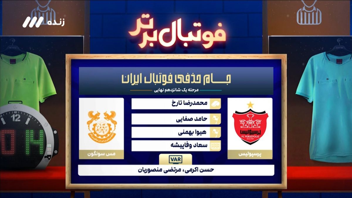 فوتبال برتر/ کارشناسی داوری دیدار پرسپولیس - مس سونگون در جام حذفی