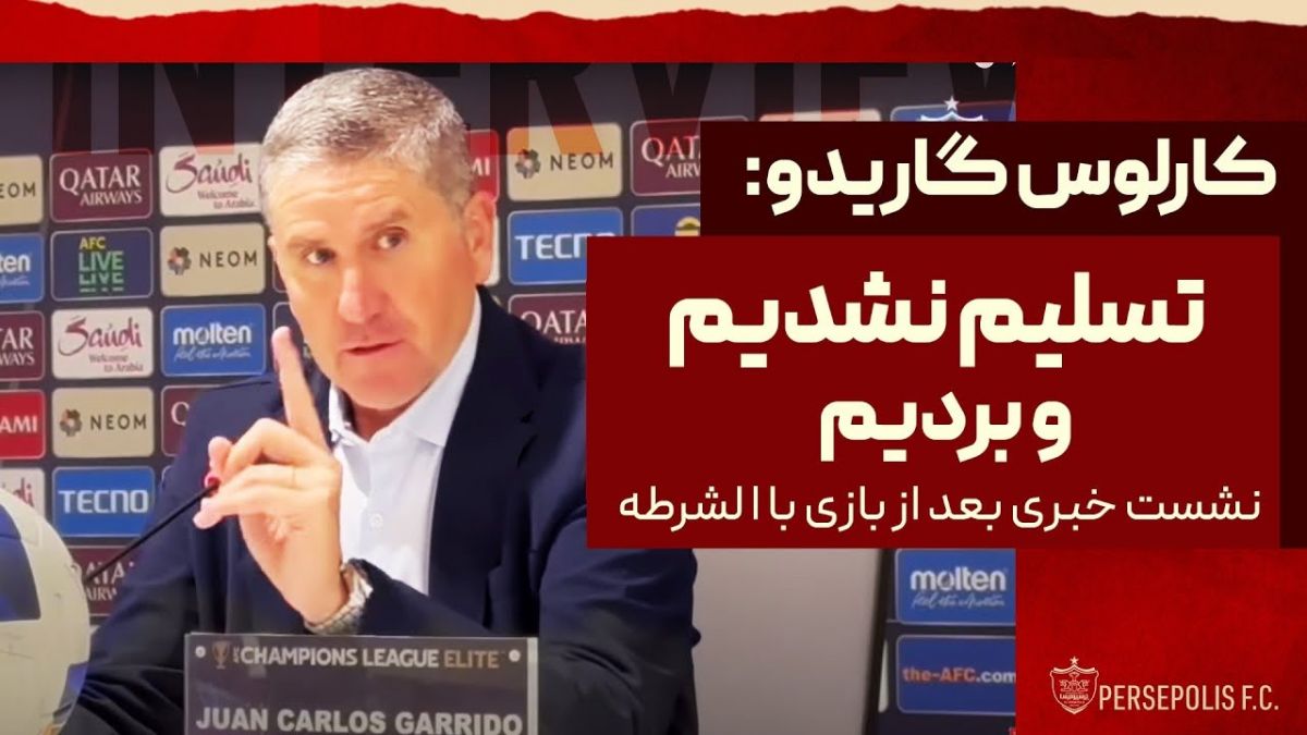 نشست خبری کارلوس گاریدو سرمربی پرسپولیس بعد از برد برابر الشرطه