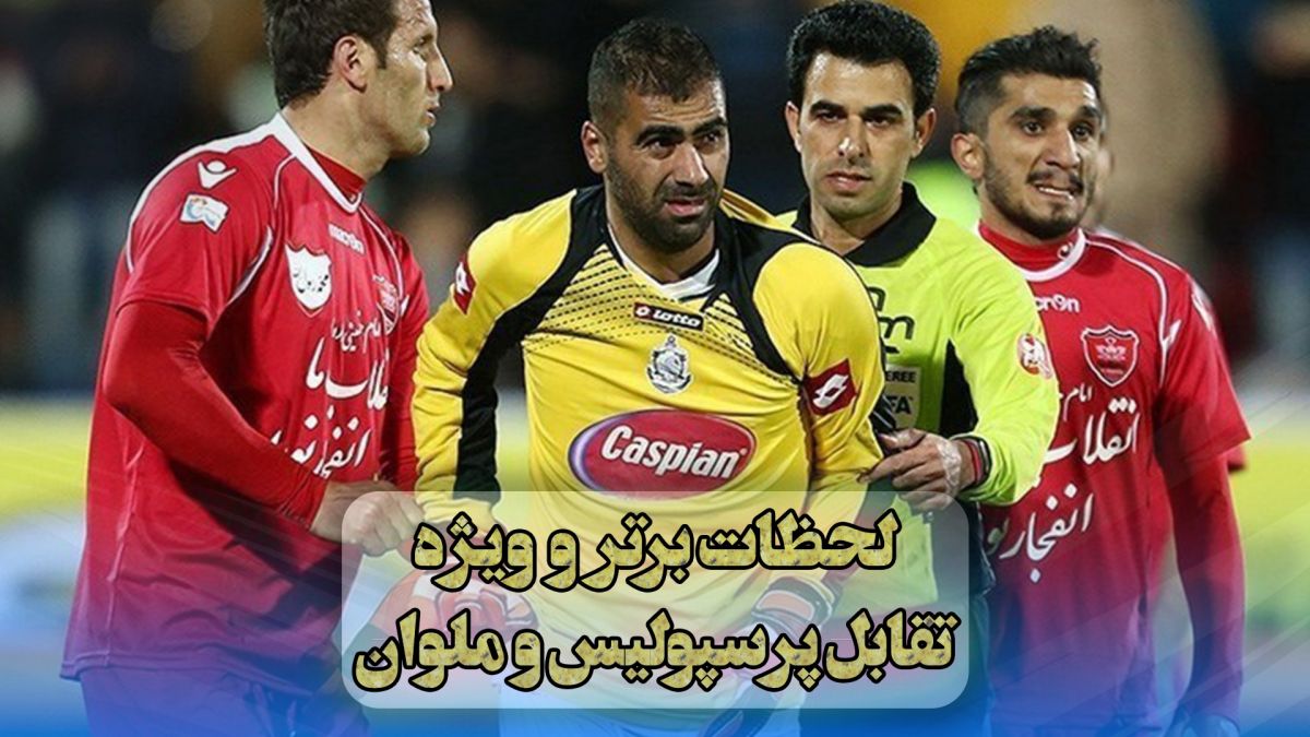 لحظات برتر و فراموش نشدنی تقابل های پرسپولیس و ملوان