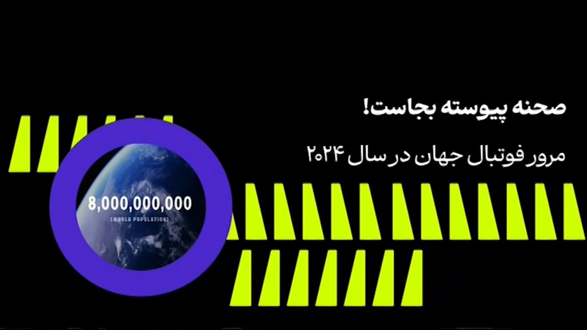 فوتبال ۱۲۰/ مرور فوتبال جهان در سال ۲۰۲۴