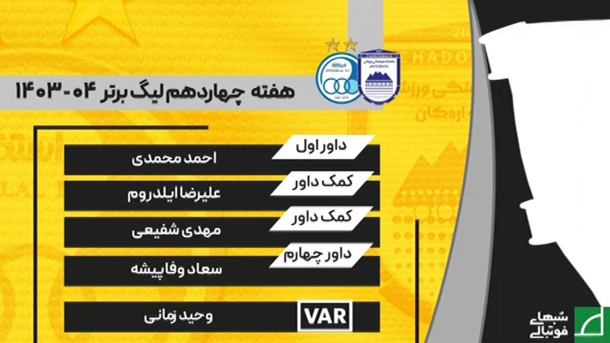 شبهای فوتبالی/ کارشناسی داوری بازی چادرملو ۰-۰ استقلال