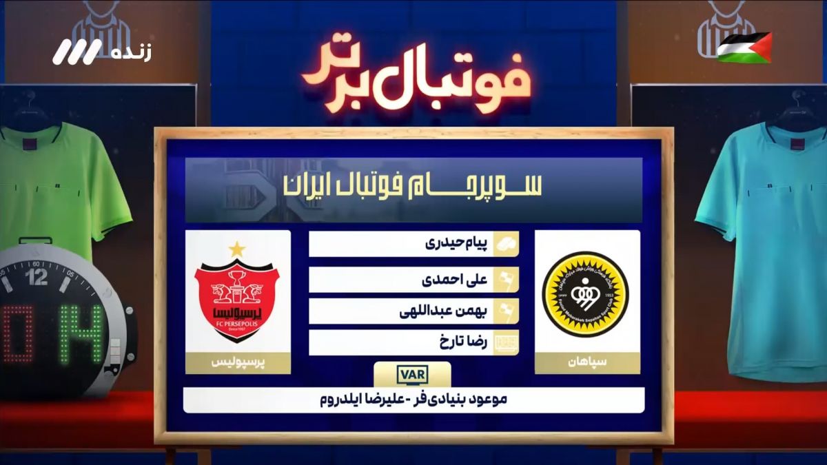 فوتبال برتر/ کارشناسی داوری بازی سپاهان و پرسپولیس