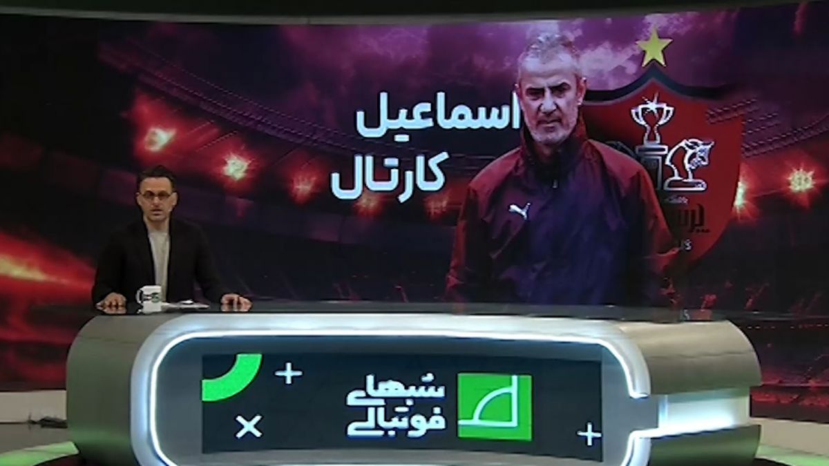 اسماعیل کارتال رسما سرمربی پرسپولیس شد