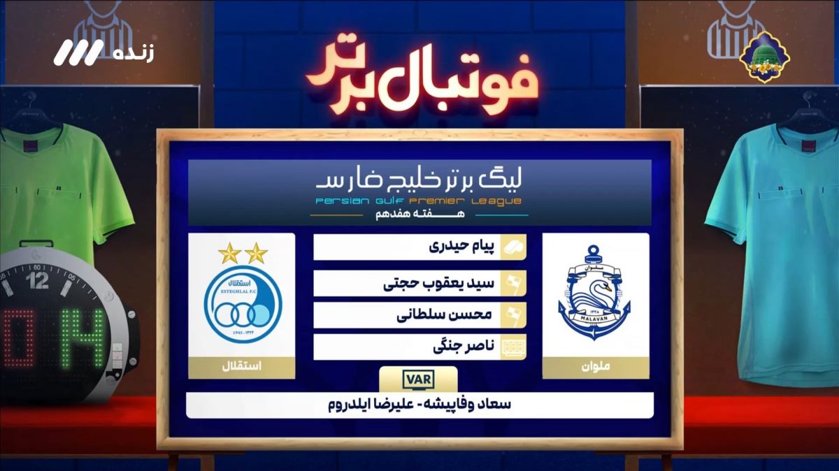 فوتبال برتر/ کارشناسی داوری بازی ملوان و استقلال