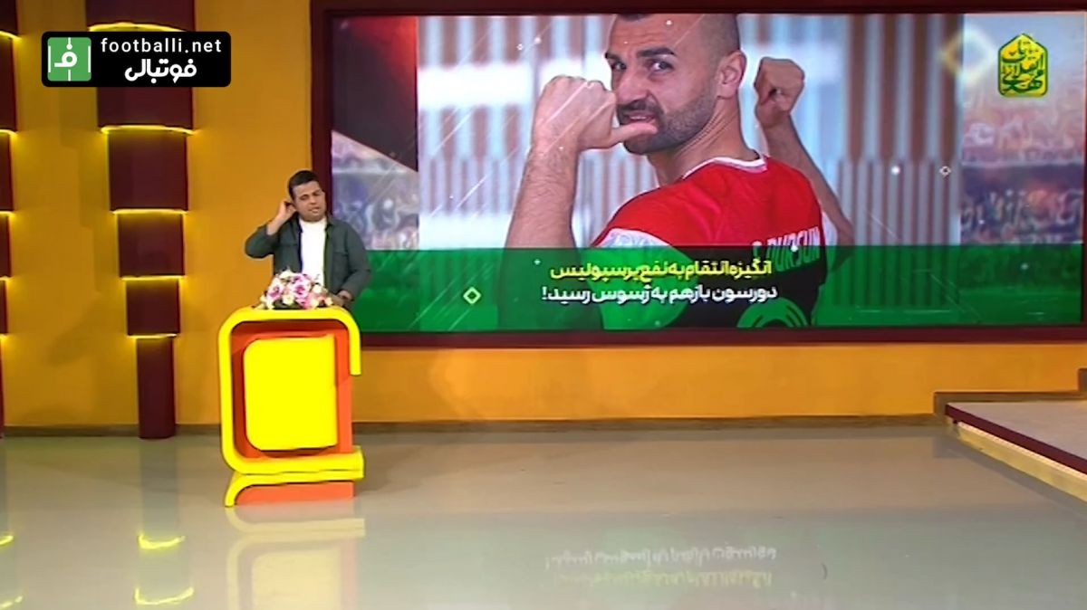 پست انتقامی سردار دورسون مهاجم جدید پرسپولیس در اینستاگرام برای سرمربی الهلال!