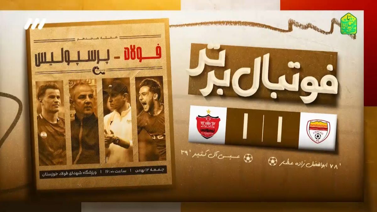 فوتبال برتر/ حواشی بازی فولاد 1-1 پرسپولیس