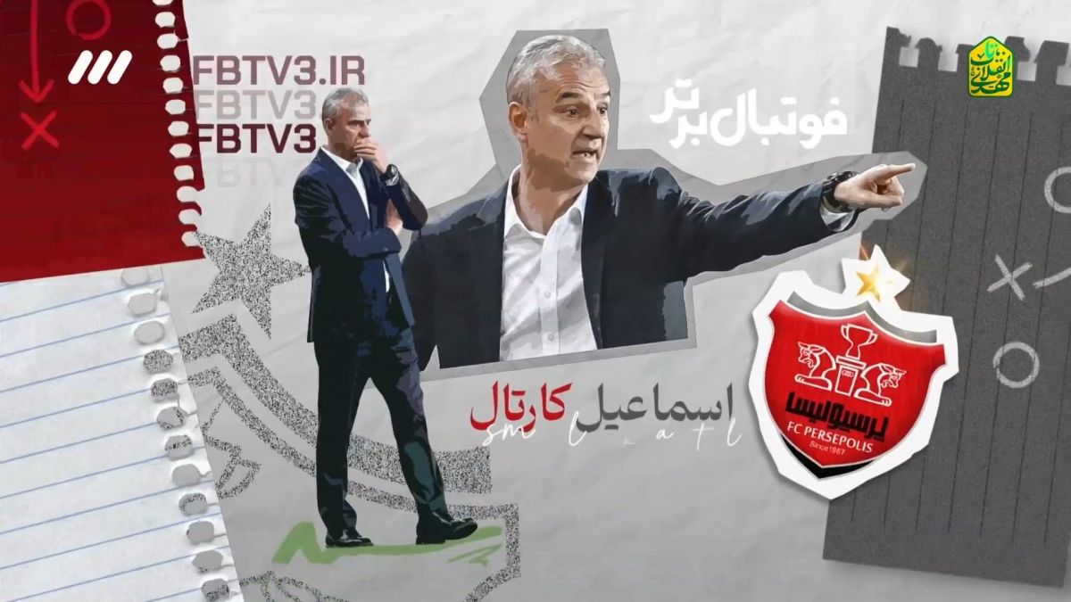 فوتبال برتر/ آشنایی با کارتال سرمربی جدید پرسپولیس