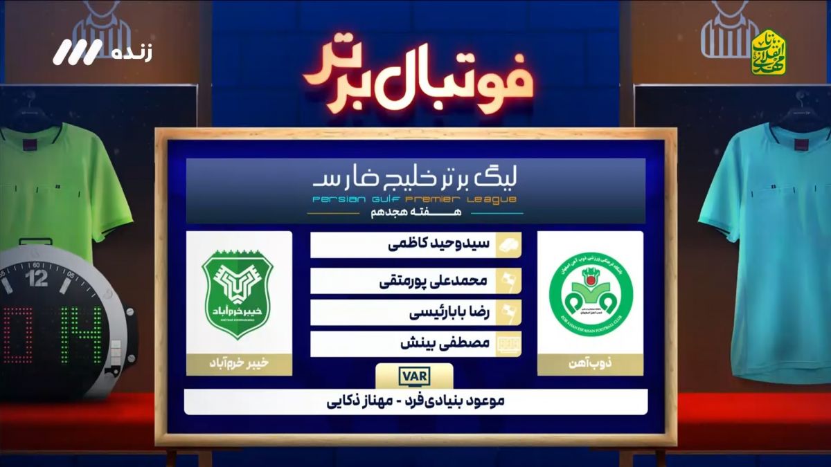 فوتبال برتر/ کارشناسی داوری بازی ذوب آهن 2-2 خیبر خرم آباد